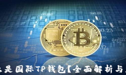 
什么是国际TP钱包？全面解析与应用