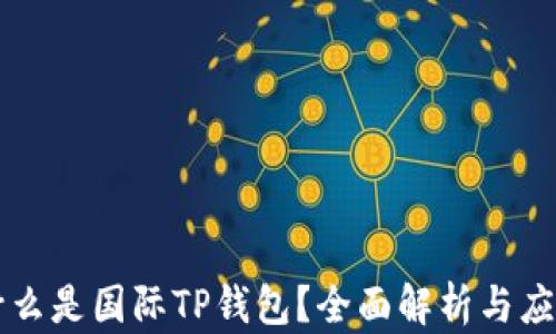
什么是国际TP钱包？全面解析与应用