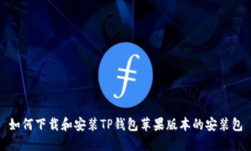 如何下载和安装TP钱包苹果版本的安装包