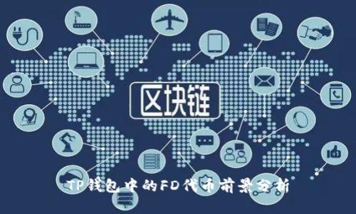 TP钱包中的FD代币前景分析