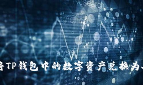 如何将TP钱包中的数字资产兑换为人民币