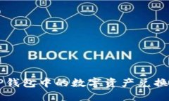 如何将TP钱包中的数字资产兑换为人民币