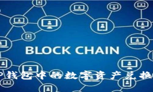 如何将TP钱包中的数字资产兑换为人民币