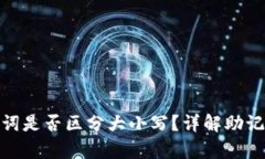 tp钱包助记词是否区分大小写？详解助记词的重要