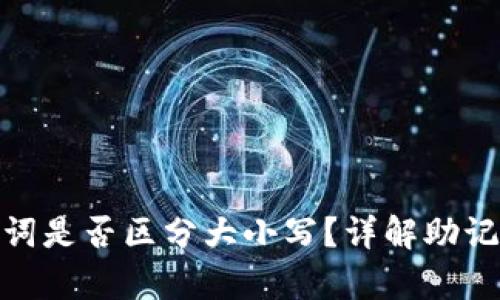 tp钱包助记词是否区分大小写？详解助记词的重要性