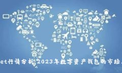 TokenPocket行情分析：2023年数字资产钱包的市场表