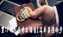   如何设置TP钱包为中文语音？简单易懂的步骤指