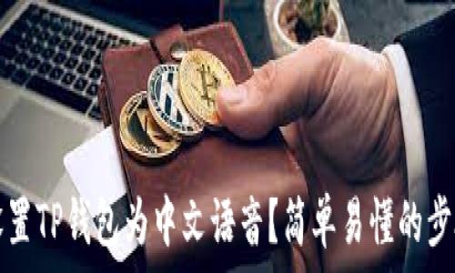   
如何设置TP钱包为中文语音？简单易懂的步骤指南