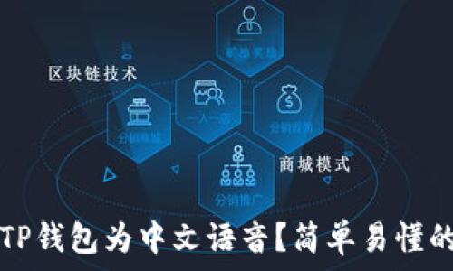   
如何设置TP钱包为中文语音？简单易懂的步骤指南