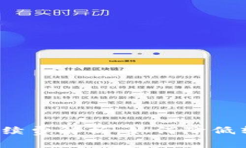 TP钱包手续费解析：如何降低转账费用？