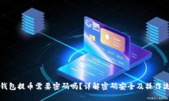 TP钱包提币需要密码吗？详解密码安全及操作流程