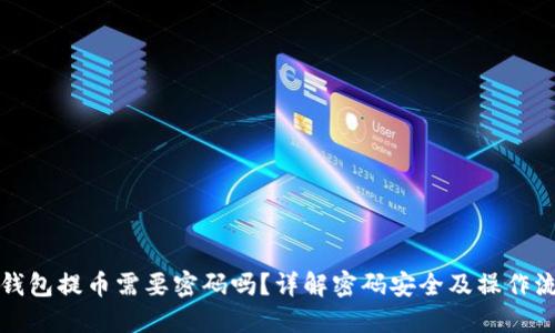 TP钱包提币需要密码吗？详解密码安全及操作流程