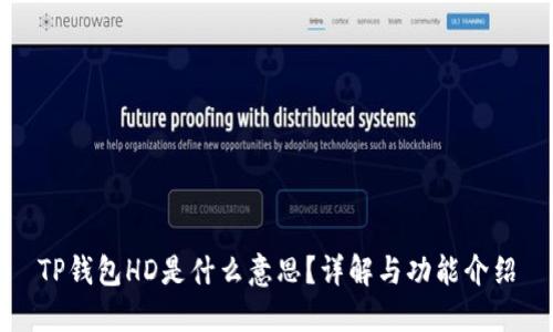 TP钱包HD是什么意思？详解与功能介绍