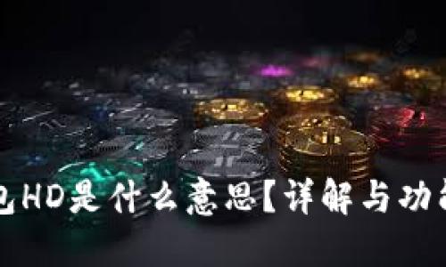 TP钱包HD是什么意思？详解与功能介绍