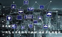 与关键词TP钱包交易中的两个地址：功能与区别解