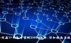 如何在TP钱包中实现2000流水：详细指南与技巧