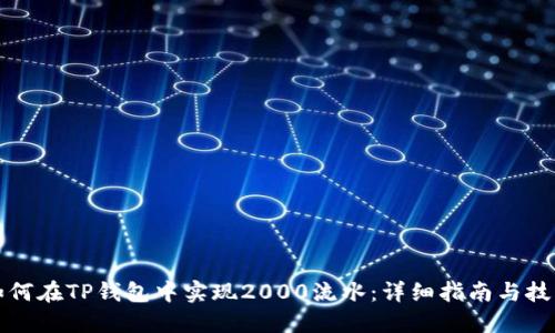如何在TP钱包中实现2000流水：详细指南与技巧