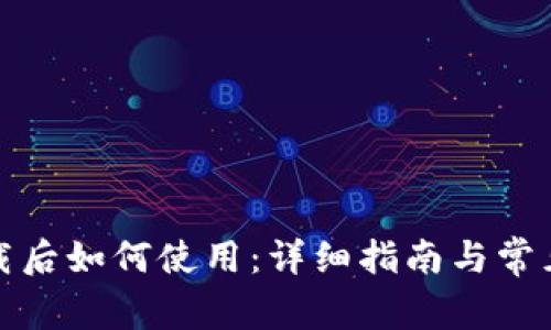 TP钱包下载后如何使用：详细指南与常见问题解答