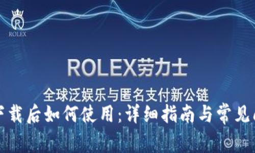 TP钱包下载后如何使用：详细指南与常见问题解答
