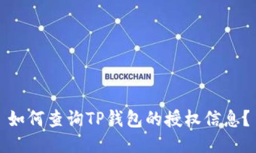 如何查询TP钱包的授权信息？