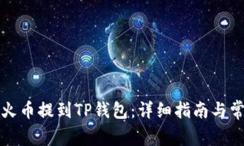 如何从火币提到TP钱包：详细指南与常见问题
