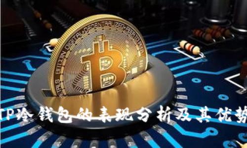 TP冷钱包的表现分析及其优势