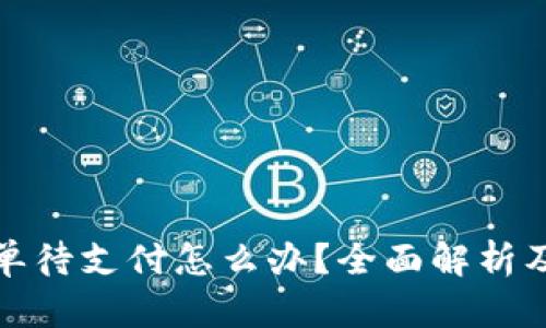 TP钱包订单待支付怎么办？全面解析及解决方案