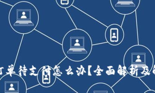 TP钱包订单待支付怎么办？全面解析及解决方案