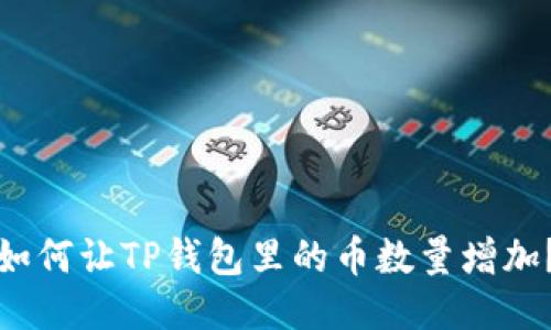 如何让TP钱包里的币数量增加？