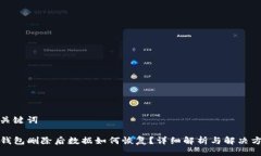 与关键词TP钱包删除后数据如何恢复？详细解析与