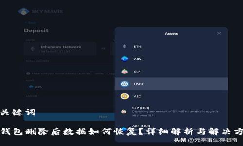 与关键词

TP钱包删除后数据如何恢复？详细解析与解决方案