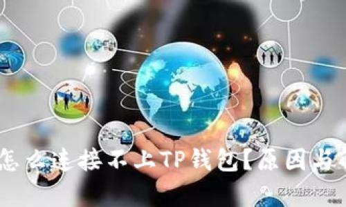 biao ti薄饼怎么连接不上TP钱包？原因与解决方法解析