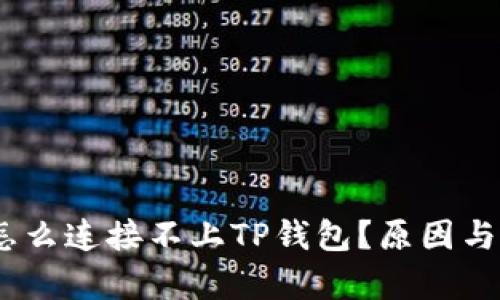 biao ti薄饼怎么连接不上TP钱包？原因与解决方法解析