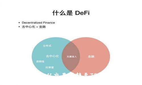 示例如何将BNB从交易所转至TP钱包的详细指南