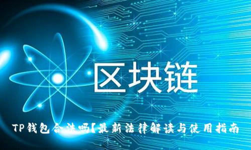 TP钱包合法吗？最新法律解读与使用指南