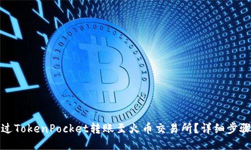 如何通过TokenPocket转账至火币交易所？详细步骤与攻略