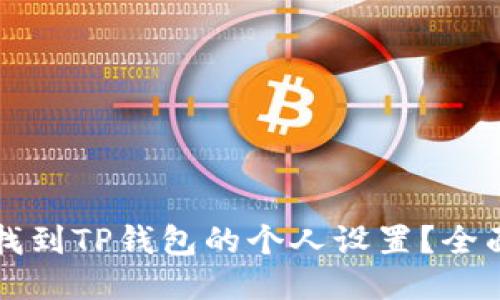 如何找到TP钱包的个人设置？全面指南
