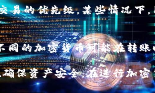   TP钱包转账后能否冻结？详解与实用指南 / 

 guanjianci TP钱包, 转账, 冻结, 加密货币, 数字资产 /guanjianci 

TP钱包是一个流行的数字资产钱包，广泛用于存储和交易加密货币。随着加密市场的不断扩大，许多人开始关注数字资产的安全性和可操作性。转账是TP钱包最基本的功能之一，但用户在使用时常会对转账之后是否可以冻结资产产生疑问。本文将深入探讨TP钱包的转账机制、冻结功能及其在不同情况下的应用，同时也将回答一些用户可能关心的问题。

1. TP钱包转账的基本机制

TP钱包作为一个去中心化的钱包，其转账功能依赖区块链技术。用户在TP钱包中存储的加密货币实际上存在于区块链上，而不是简单地存储在单一地点。当用户选择进行转账时，TP钱包会生成一笔交易并通过区块链网络广播。这笔交易被区块链网络中的矿工验证并最终确认，确保资金成功从发送者转移到接收者。

由于TP钱包的操作是基于区块链的特性，一旦交易被确认，就会永久记录在区块链上。因此，传统意义上的“冻结”概念并不适用于已经完成的转账。也就是说，一旦用户转账的交易在区块链中得到确认，转账的资金就无法被简单冻结或撤回。

2. TP钱包的冻结功能

尽管TP钱包本身不支持冻结已经完成的转账交易，但在某些情况下，用户或相关方可能希望对特定资产进行冻结。这种情况下，冻结通常并不是通过TP钱包本身直接实现，而是需要依赖于相关的法律措施或区块链协议的支持。例如，如果一个用户因涉嫌欺诈而被追踪到某笔交易，相关机构可能会通过法律手段要求冻结相关资产或暂停该用户的账户。

另外，TP钱包的一些平台可能会提供账户安全措施，比如设置二次验证、调整转账限额等，来在一定程度上保护用户资产不受意外转出的影响。不过，这些措施通常是预防性的，并不是针对已完成交易的“冻结”。

3. 冻结交易的法律和技术因素

在讨论冻结交易时，法律和技术因素都是不可或缺的。不同国家和地区对加密货币的监管政策有所不同。在某些地方，加密货币交易可受到法律约束，执法机构可以请求冻结特定钱包地址上的资产。例如，涉及诈骗、洗钱等违法行为时，执法机构可以利用区块链的可追溯性锁定嫌疑资金。

从技术层面来看，区块链的去中心化特性使得资产的交易记录不可篡改，因此一旦交易被确认，资产便会始终在指定的区块链地址上流通。因此，冻结记忆的过程并不是简单地通过钱包操作来实现的，而是基于特定协议或社交合约，例如某些区块链网络可能支持资产冻结功能，通过智能合约编写相应规则。用户需要了解所在区块链平台的规则。

4. 如何提高TP钱包的安全性

为了防止意外转账和提高TP钱包的安全性，用户可以采取一些预防措施。首先，确保使用强密码和两个因素验证。这对降低账户被黑客攻击的风险至关重要。强密码应包含数字、字母和特殊字符，并且尽量定期更换。

其次，用户应定期备份TP钱包的数据，以防止因设备丢失或损坏导致资产的损失。另外，保持应用程序和操作系统的最新版本也能有效保护用户的设备和数字资产不被攻击。

最后，用户应保持警觉。当接收到不明来源的转账请求或可疑链接时，应尽量避免访问，并在确认其真实意图后再进行回应。同时，了解现有的法律法规及其对加密货币的影响，可以帮助用户在遇到问题时更好地应对。

相关问题

1. TP钱包安全吗？
TP钱包的安全性取决于多个因素，包括用户的使用习惯、设备安全性及网络环境等。TP钱包本身采用了多层加密技术，保护用户的私钥和资金不被外部攻击。不过，用户在使用时还需保持警惕，确保设备安全、避免钓鱼攻击，以及定期更新密码和使用二步验证等。同时，用户还可选择冷钱包来保存长期未使用的资产，进一步提高安全性。

2. 如何撤回已经转账的资金？
一旦交易在区块链上被确认，TP钱包将无法撤回或撤销这一笔交易。这是因为区块链的特性决定了交易记录是不可逆的。因此，用户在转账前应仔细核对相关信息，确保所有数据准确无误。如果转账错误，除了联系接收方尝试返回资金外，用户几乎没有其他选择。对用户而言，提高转账操作的准确性至关重要。

3. 交易确认时间过长怎么办？
交易确认时间可能因为网络拥堵、矿工费用设置过低等因素而延迟。如果转账等待时间过长，用户可以在TP钱包中查询交易状态，并查看是否需要调整手续费提升交易的优先级。某些情况下，用户选择的矿池确认速度较慢，也可能导致交易延误。此时，保持耐心并随时关注区块链网络的状态是必要的。

4. TP钱包支持哪些加密货币？
TP钱包支持多种常见的加密货币，包括但不限于比特币、以太坊、波卡等。用户在使用前可以先查阅TP钱包的官方资料，了解其所支持的货币种类及相关交易费用。不同的加密货币可能在转账时有不同的处理机制和手续费标准，因此对用户体验和费用的影响也不容忽视。

总的来说，TP钱包在转账和资产管理方面为用户提供了一定的便利，但是在对资金的监管和冻结方面，由于去中心化的特性，用户需仔细谨慎，采取一系列安全措施确保资产安全。在进行加密货币交易时，一定要了解相关的法律法规和操作流程，以保护自己的权益。