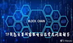  TP钱包交易所客服电话及常见问题解答