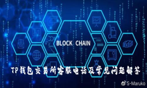  TP钱包交易所客服电话及常见问题解答