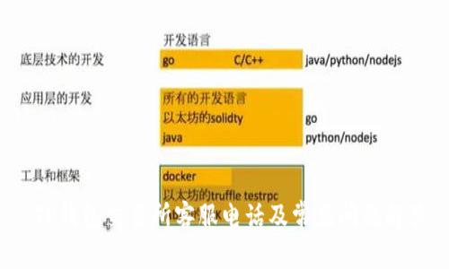  TP钱包交易所客服电话及常见问题解答