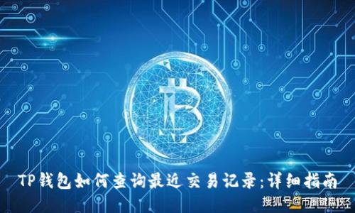 TP钱包如何查询最近交易记录：详细指南