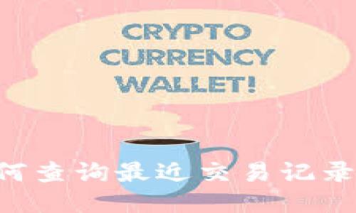 TP钱包如何查询最近交易记录：详细指南