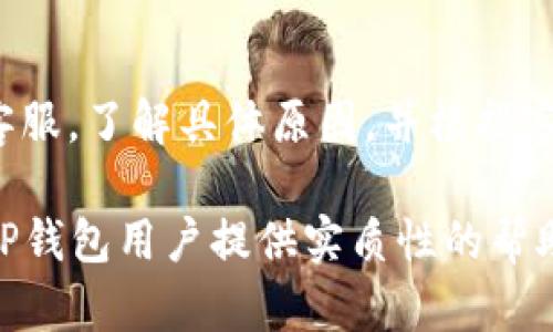   TP钱包中没有USDT的原因及解决方案 / 
 guanjianci TP钱包, USDT, 加密货币, 钱包问题, 解决方案 /guanjianci 

在数字货币的移动支付与交易中，TP钱包作为一种流行的加密货币钱包，受到了广大用户的青睐。不过，某些用户在使用TP钱包时发现自己无法找到USDT（Tether），这可能导致一系列的困惑与困扰。本文将对TP钱包中没有USDT的原因进行分析，并给出相关的解决方案，希望能帮助到各位用户。

TP钱包中USDT缺失的原因

TP钱包中USDT缺失的原因可以归结为以下几点：

strong1.钱包版本问题/strong
首先，用户需确认所使用的TP钱包版本是否为最新版本。老版本的钱包可能由于技术和策略的原因，与USDT的整合存在问题，导致用户无法正常查看或使用USDT。

strong2.网络连接问题/strong
其次，USDT的显示与钱包的网络连接状态密切相关。如果您的网络连接不稳定，TP钱包在与区块链进行交互时可能无法加载USDT的信息。这种情况下，建议检查网络连接是否正常。

strong3.资产显示设置/strong
在TP钱包中，可能存在用户自定义资产显示设置的功能。如果用户禁用了USDT的显示选项，当然就无法在资产列表中找到USDT。用户需要进入设置查看是否开启了USDT的显示。

strong4.技术故障或服务器维护/strong
最后，TP钱包自身也可能出现技术故障或正在进行服务器维护。这种情况通常是临时性的问题，建议稍后再尝试。

TP钱包中USDT缺失后的解决方案

如果用户在TP钱包中无法找到USDT，可以根据以上原因采取相应的解决方案：

strong1. 更新钱包/strong
确保您的TP钱包版本是最新的，可以访问官方应用商店进行更新。通常，钱包的更新会带来新特性和错误修复，能够解决已知问题。

strong2. 检查网络/strong
保持良好的网络连接至关重要。用户可以切换到稳定的Wi-Fi网络，或者检查数据连接是否正常。如果在使用VPN，最好暂时关闭，因为某些VPN可能会影响与钱包的连接。

strong3. 检查钱包设置/strong
进入TP钱包的设置菜单，查看是否有隐藏或禁用USDT的选项。如果有，将其重新启用，这样用户就可以重新看到USDT资产。

strong4. 注意官方通知/strong
定期关注TP钱包的官方网站或社交媒体，以了解钱包的维护通告和技术问题。用户可以加入相关的社群或论坛，以获取其他用户的最新动态和解决方案。

如何添加USDT到TP钱包中

对于一些用户来说，发现TP钱包中没有USDT，可能是因为没有添加USDT资产。以下是添加USDT到TP钱包的步骤：

首先，打开TP钱包，选择“添加资产”或“管理资产”的选项。这通常可以在主界面的选项菜单中找到。选择“添加资产后”，会出现一个资产列表，寻找USDT并选中。

然后，用户可能需要输入USDT的合约地址，特别是在某些网络如以太坊或波场上。正确的合约地址可以在官方网站或社区找到，确保是官方信息。

最后，确认添加后，用户应返回主界面，检查USDT是否成功显示在资产列表中。如果ICO时间支持的USDT都有，用户则能够正常交易和使用。

TP钱包的安全性如何保证

随着加密货币市场的增长，钱包的安全性问题越来越受到重视。TP钱包也不例外，用户在使用钱包时，必须了解一些安全措施，以确保资产的安全：

strong1.使用强密码/strong
确保钱包账户的密码强度足够高，包含数字、大写字母和特殊字符，并定期更改密码，同时避免将密码分享给他人。

strong2.开启双重认证/strong
如果TP钱包支持双重认证，务必启用这一功能。这能有效减少由于密码被盗而导致的损失风险。

strong3.定期备份钱包/strong
用户应定期备份钱包数据，保存助记词等重要信息。若出现遗失或被盗的情况，备份可帮助用户恢复资产。

strong4.保持软件更新/strong
及时更新TP钱包，以获取最新的安全补丁和功能提升，减少潜在风险。

针对TP钱包的用户常见问题

在使用TP钱包的过程中，用户可能会遇到一些其他问题。以下是一些常见的疑问及其解析：

strong1.TP钱包支持哪些币种?/strong
TP钱包支持多种加密货币，具体支持的币种可能会随时间和版本的更新而有所变化。通常支持比特币、以太坊、狗狗币等主流币种。用户可更新到最新版本以获取最新的支持信息。通过钱包的官方网站或应用，可查看具体支持的币种列表。

strong2. 如何恢复丢失的钱包?/strong
假如用户不慎丢失了长期使用的钱包，可以通过助记词或私钥等信息进行恢复。在TP钱包中，根据提示输入助记词，系统会自动恢复用户的钱包。不过，用户一定要妥善保管助记词，避免落入他人之手。

strong3. 如何与客服取得联系?/strong
如果遇到任何技术或资金方面的问题，用户可通过TP钱包的官方渠道联系客服。官网通常会公布客服在线的时间及联系方式，用户可以通过邮件或电话进行咨询。

strong4. 钱包中的资金被冻结，怎么办?/strong
如钱包资金被冻结，可能是由于设置问题或账务问题、甚至是被认为账户存在交易异常。在这种情况下，用户应该立即联系TP钱包的客服，了解具体原因，并根据客服的提示进行处理。

总之，在使用TP钱包过程中，一旦遇到USDT缺失的问题，一定要冷静分析，找出问题的根源，按照上面的建议进行处理。希望本文能为TP钱包用户提供实质性的帮助和指导。