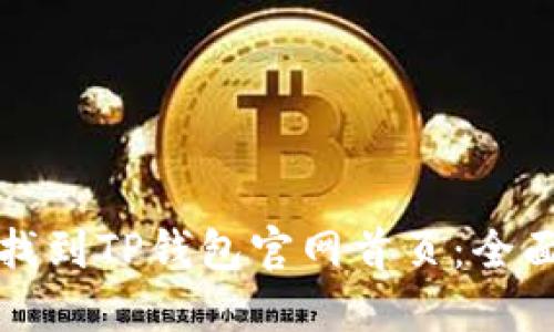 如何找到TP钱包官网首页：全面指南