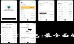 在哪里能下载TP钱包：最全面的下载指南