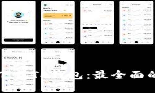 在哪里能下载TP钱包：最全面的下载指南