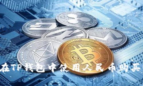 如何在TP钱包中使用人民币购买USDT
