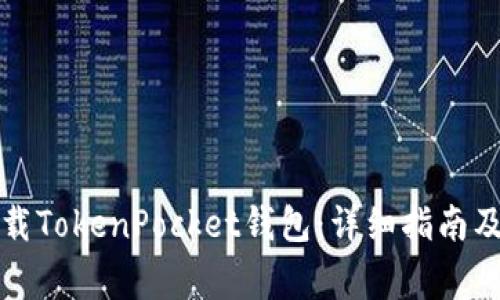 如何在本地下载TokenPocket钱包：详细指南及常见问题解答