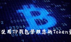 如何使用TP钱包管理您的Token资产？